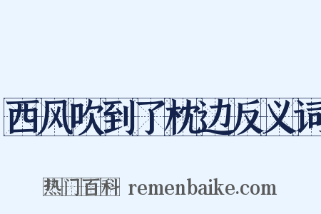 西风吹到了枕边反义词是什么意思的图片
